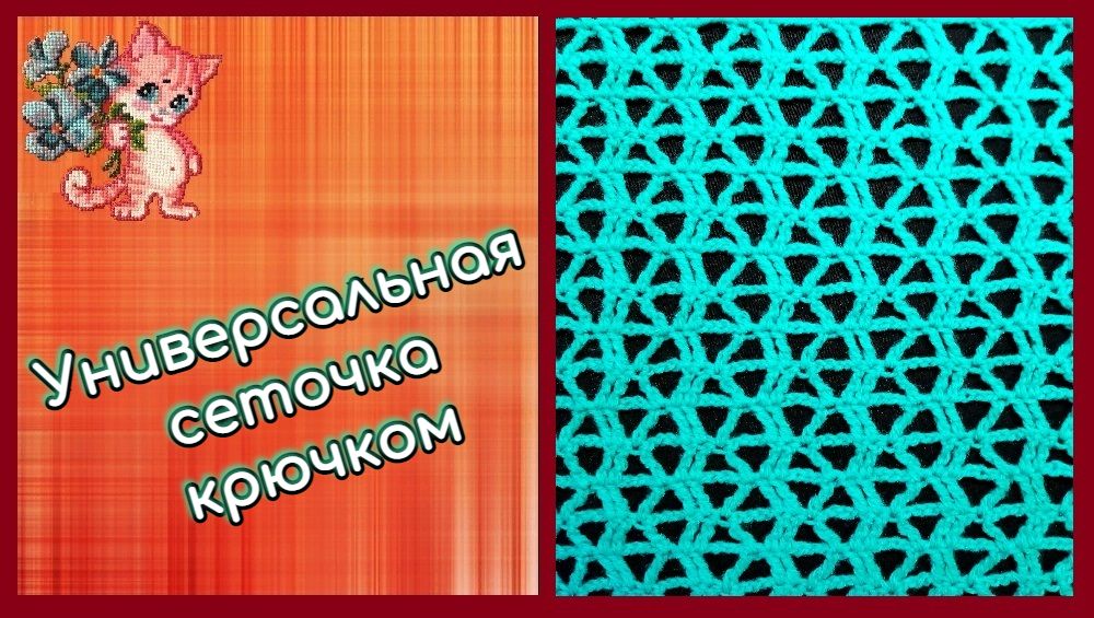Универсальная сеточка крючком смотреть онлайн