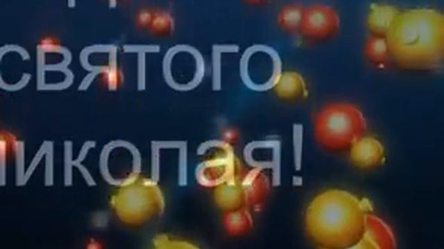 С днем Святого Николая смотреть онлайн