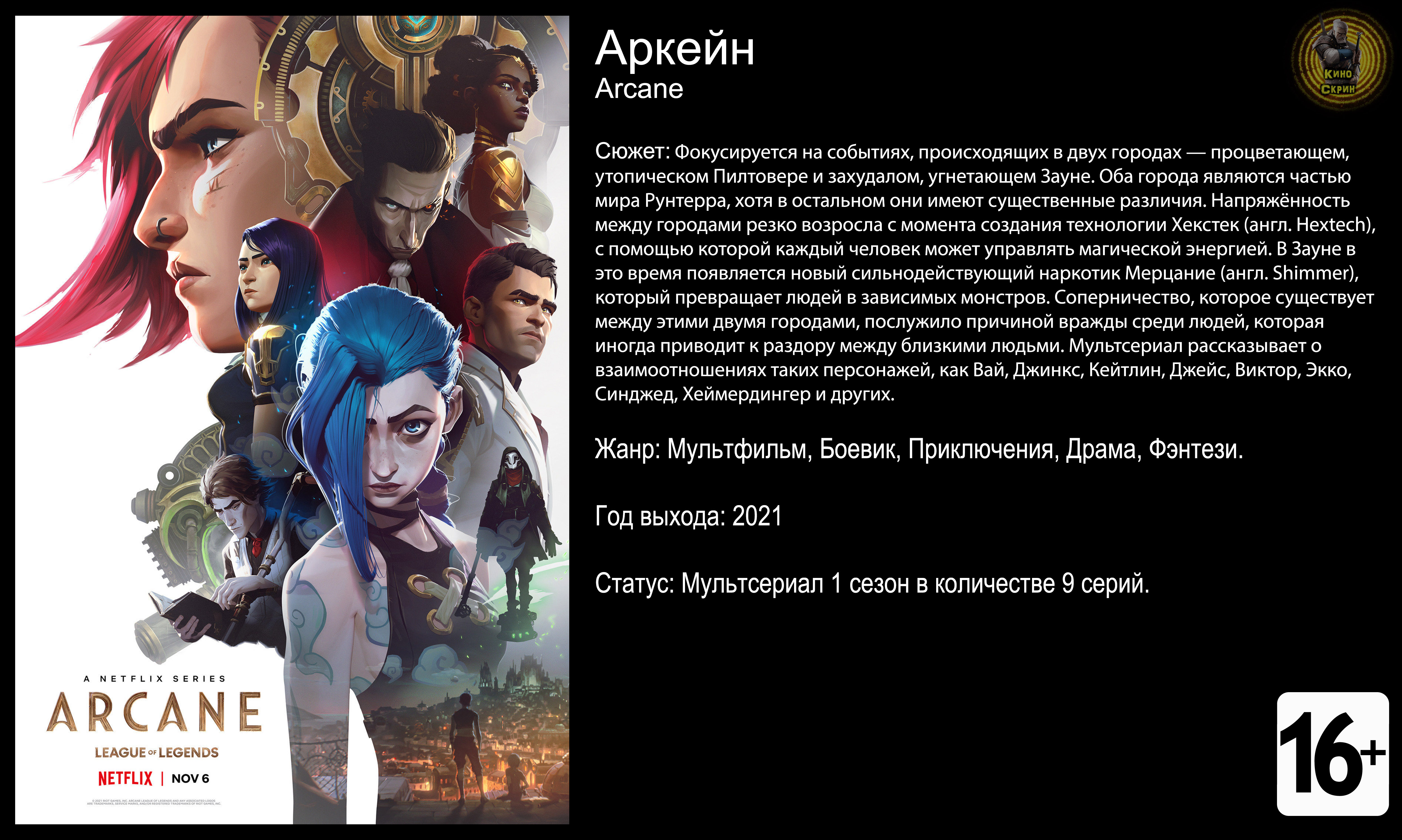 Аркейн - трейлер мульсериала 2021 FHD смотреть онлайн