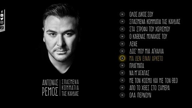 Αντώνης Ρέμος - Μα Δεν Είναι Αρκετό смотреть онлайн