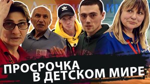 ПРОСРОЧКА В ДЕТСКОМ МИРЕ