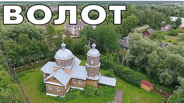 Поселок Волот ~ Новгородская область ~ обзор виды сверху с высоты достопримечательности смотреть онлайн