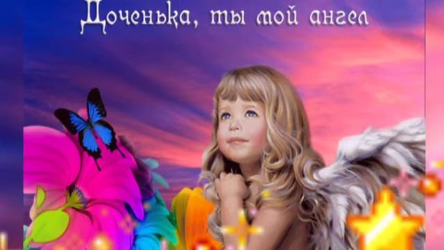 Любимой доченьке! смотреть онлайн