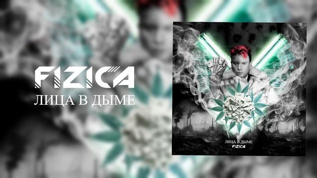 FIZICA - Лица в дыме
