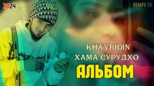 KHAYRIDIN TOP ALBOM ХАМА СУРУДХОИ ХАЙРИДДИН?АЛБОМ ХАЙРИДДИН СУРУДХО? ХАЙРИДДИН АЛБОМ ХАМА СУРУД?