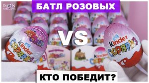 Сборка для девочек | Батл розовых Киндеров | Applaydu VS Розовый