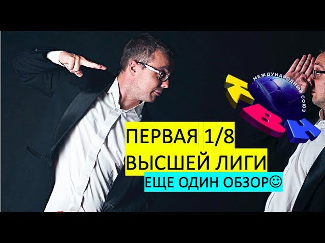 КВН-2020. Первая 1/8 Высшей лиги. НАСТОЯЩИЙ ОБЗОР. смотреть онлайн
