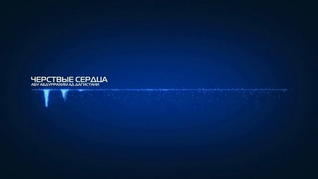 Черствые сердца! (послушайте о мусульмане) смотреть онлайн