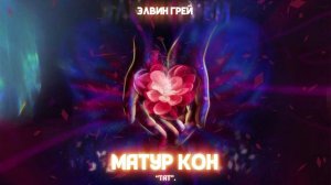 ЭЛВИН ГРЕЙ - МАТУР КОН | ПРЕМЬЕРА | TATAR VERSION