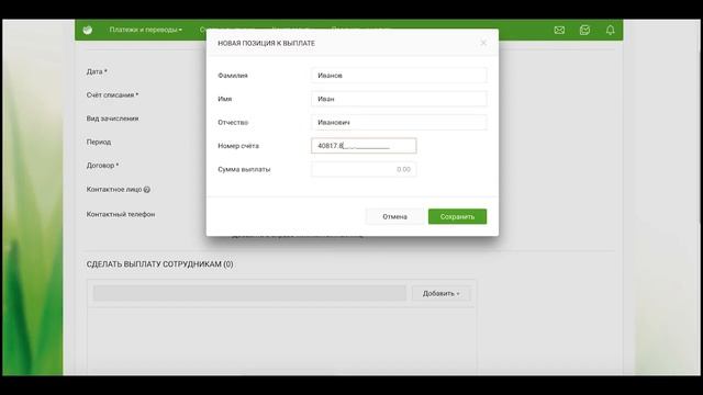 Создание зарплатной ведомости в Сбербанк Бизнес Онлайн смотреть онлайн