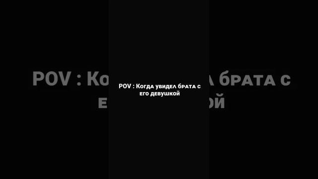 Когда увидел брата с его девушкой.     #девушки #свидание #любовь #любимые