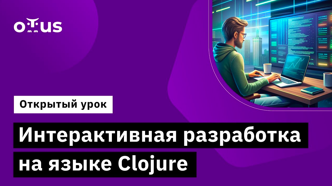 Интерактивная разработка на языке Clojure // Демо-занятие курса «Clojure Developer» смотреть онлайн