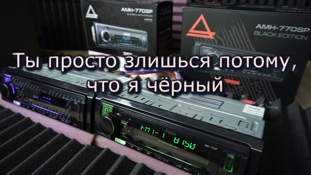 Aura AMH-77 DSP Black Edition vs. AMH-77 DSP смотреть онлайн