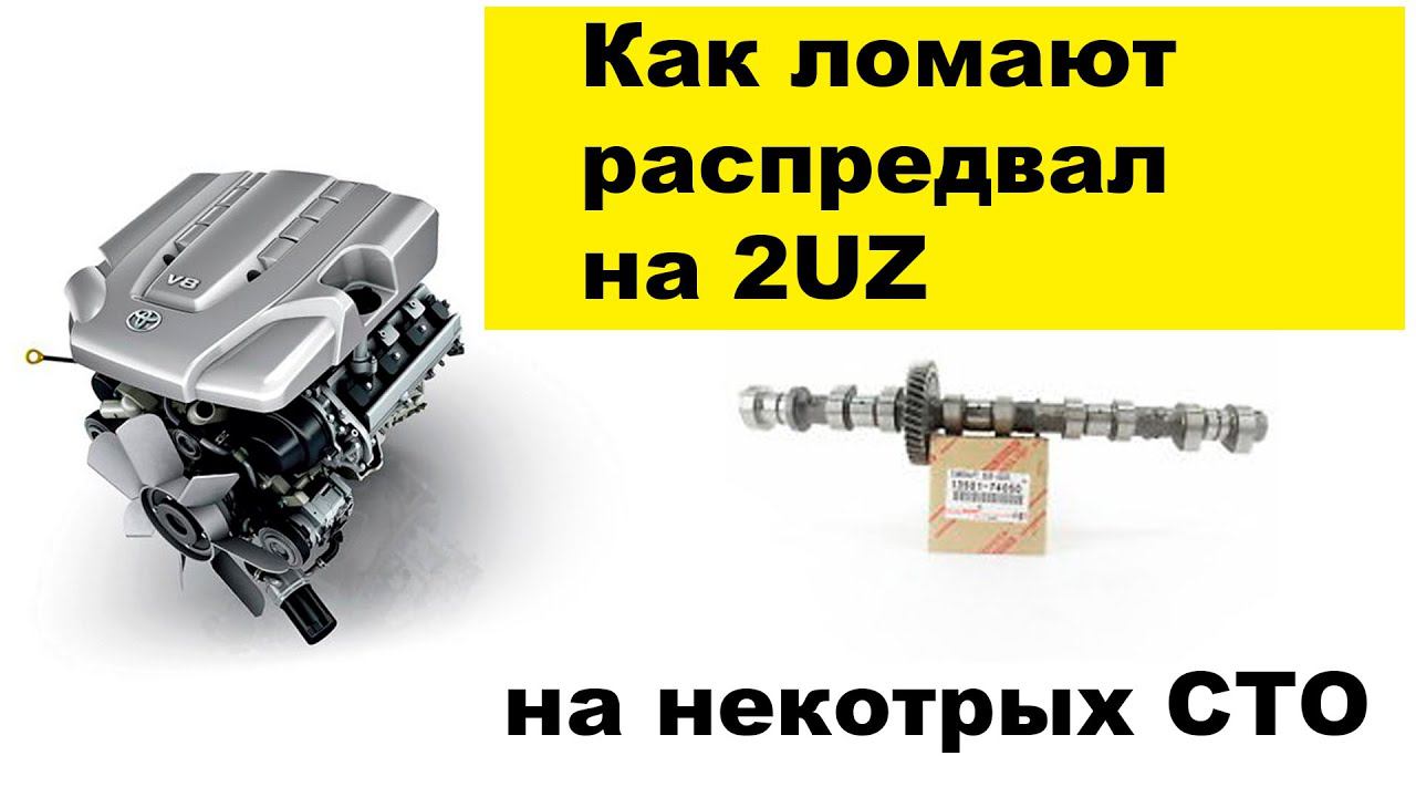 2UZFE оболом распредвала Toyota Land Cruiser UZJ200 смотреть онлайн