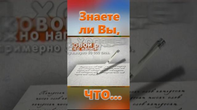 Знаете ли Вы, Что? Шариковая ручка смотреть онлайн
