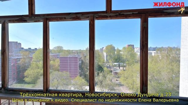 Трехкомнатная квартира, Новосибирск, Калининский район, Олеко Дундича Агентство недвижимости ЖИЛФОН смотреть онлайн