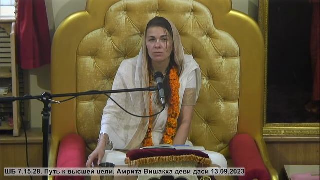 ШБ 7.15.28. Путь к высшей цели. Амрита Вишакха деви даси 13.09.2023 смотреть онлайн