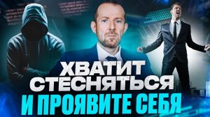 Скромность и Застенчивость. КАК ПЕРЕСТАТЬ СТЕСНЯТЬСЯ И ПРОЯВИТЬ СЕБЯ