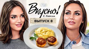 Вкусно с Ляйсан, 1 сезон, 8 выпуск