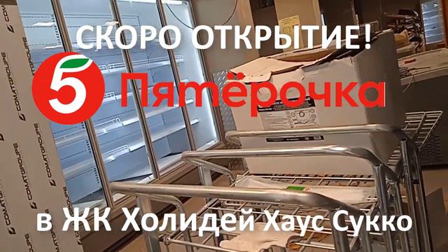 Пятёрочка в ЖК Holiday House Сукко почти ГОТОВА - 04.08.2023 смотреть онлайн