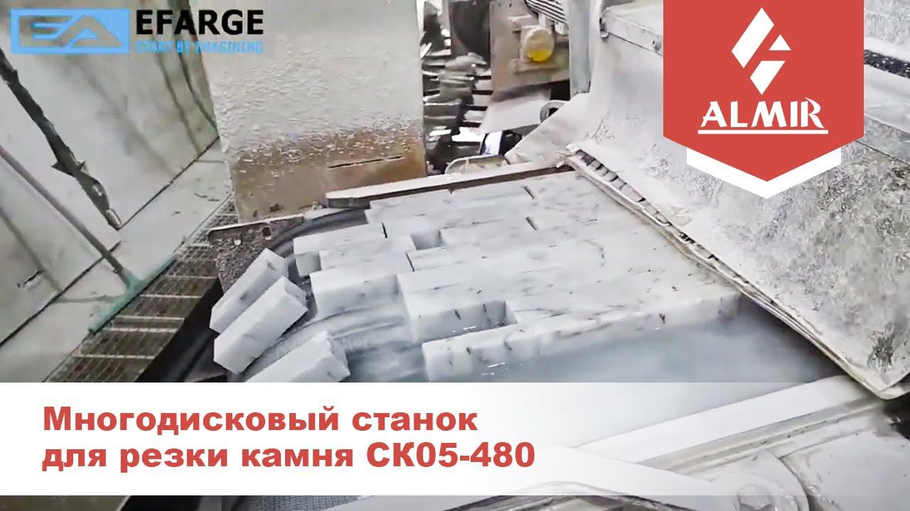 Многодисковый станок для резки камня СК05-480 смотреть онлайн