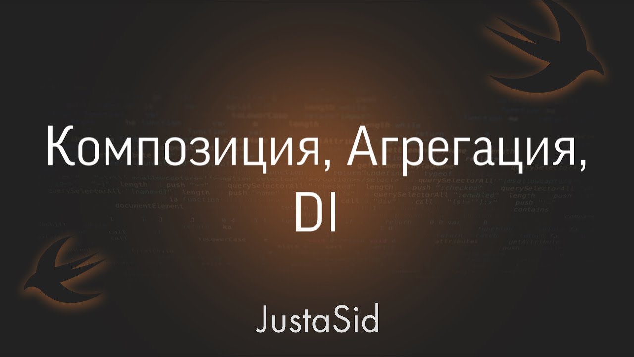 Агрегация, Композиция, DI(dependency injection) in Swift смотреть онлайн
