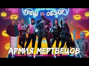 Треш Обзор на фильм Армия мертвецов (Посредственность от Зака Снайдера ?)