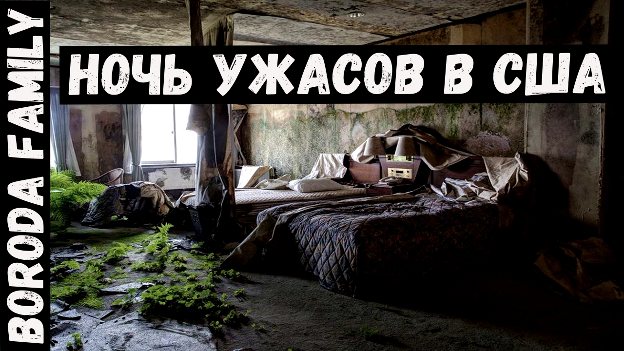 Сумасшедшая ночь в США, или как выжить в мотелях? 25 Серия