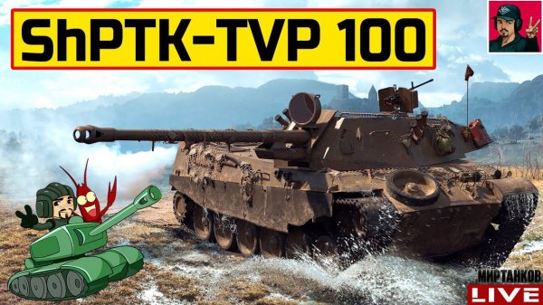 ShPTK-TVP 100 - СНАЙПЕРСКАЯ ПТ-САУ ИЗ ЧЕХИИ  Мир Танков