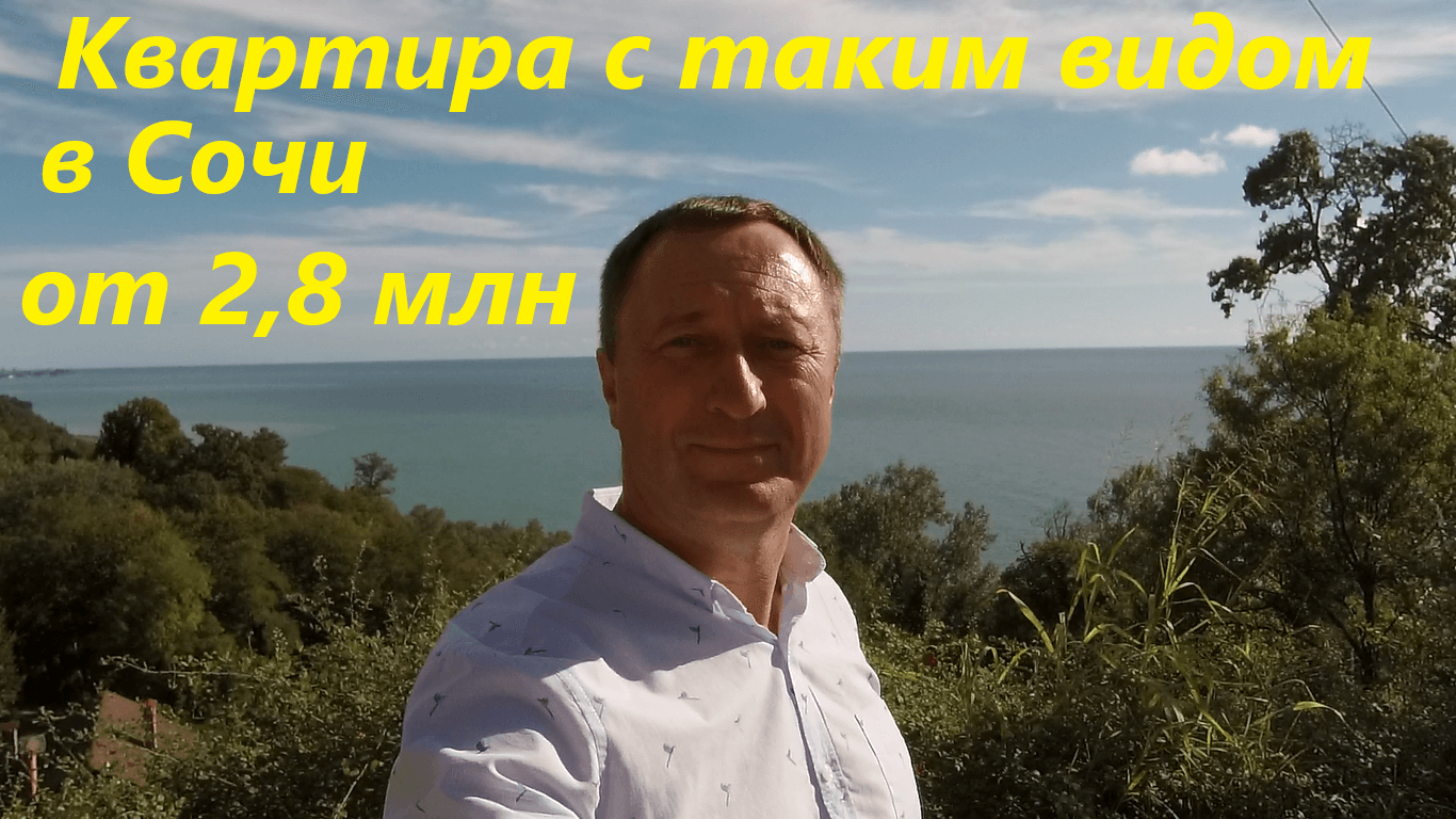 Новый жилой комплекс в Сочи. Купить квартиру в Сочи с видом на море. смотреть онлайн