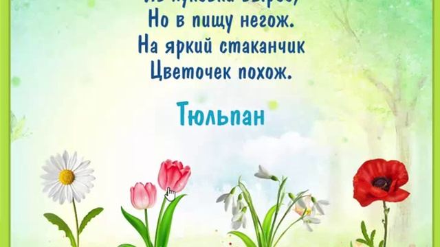 Загадки про ЦВЕТЫ с картинками.