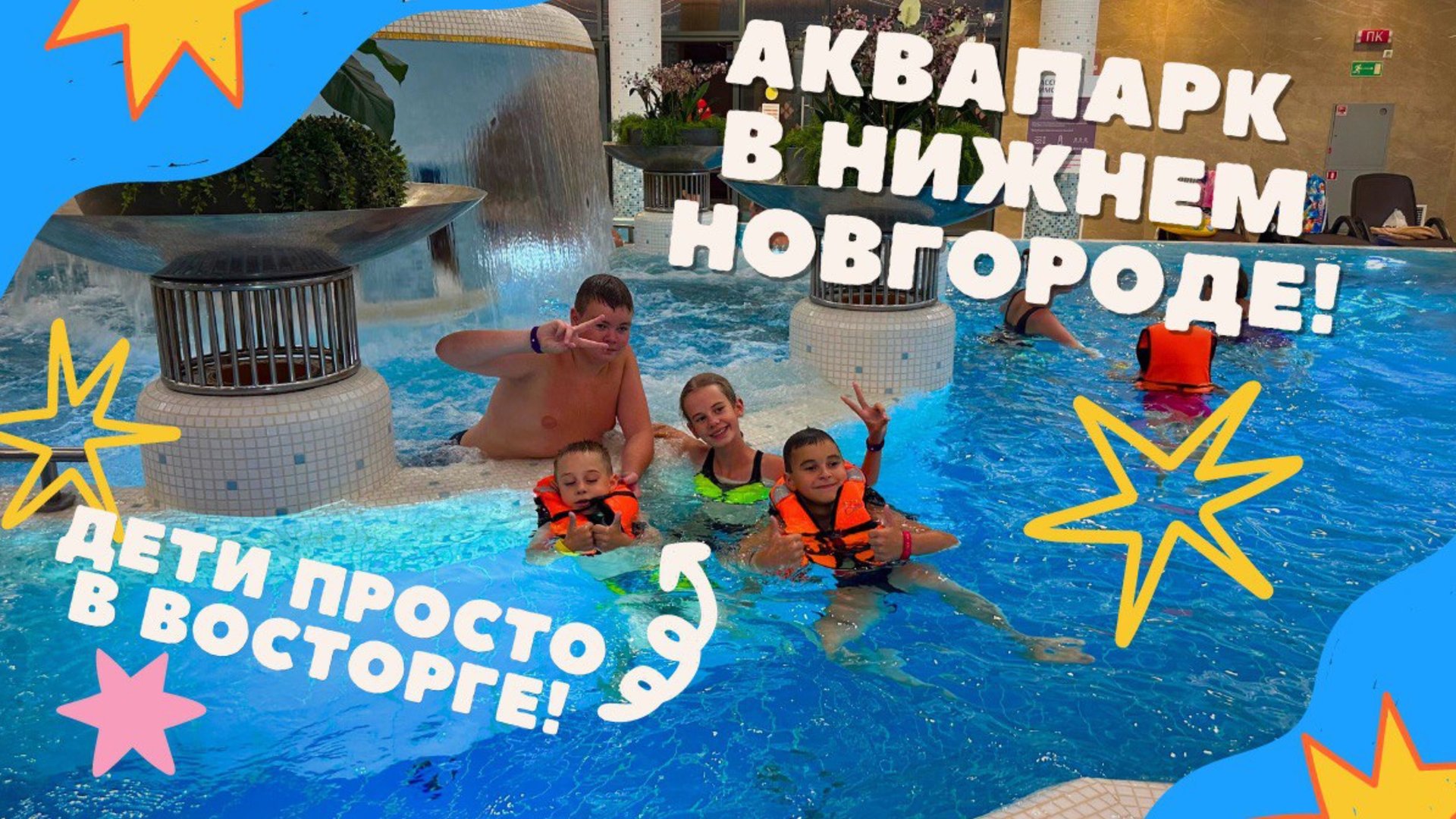 Аквапарк в Нижнем Новгороде смотреть онлайн