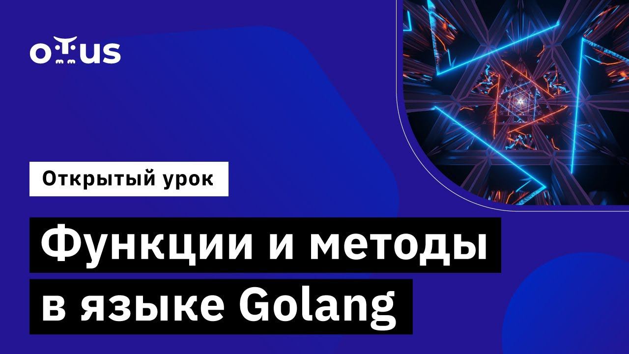Функции и методы в языке Golang // Демо-занятие курса «Golang Developer  Professional»