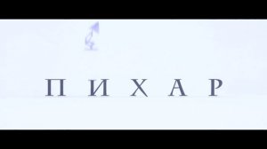 Пример Курсового задания - PIXAR 3d animation