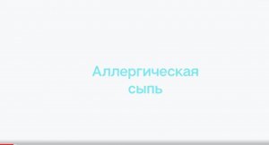 Сыпь при различных заболеваниях. Как ее распознать_