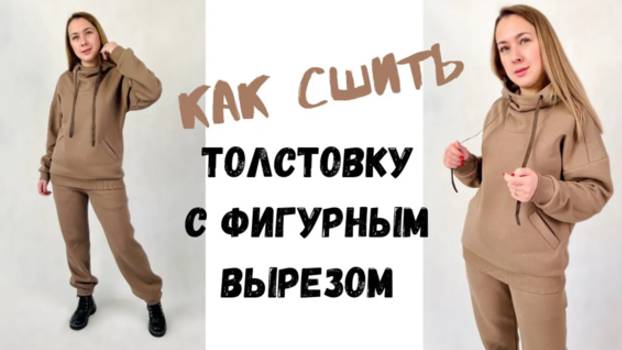 Как сшить толстовку с фигурным вырезом "Валерия" смотреть онлайн