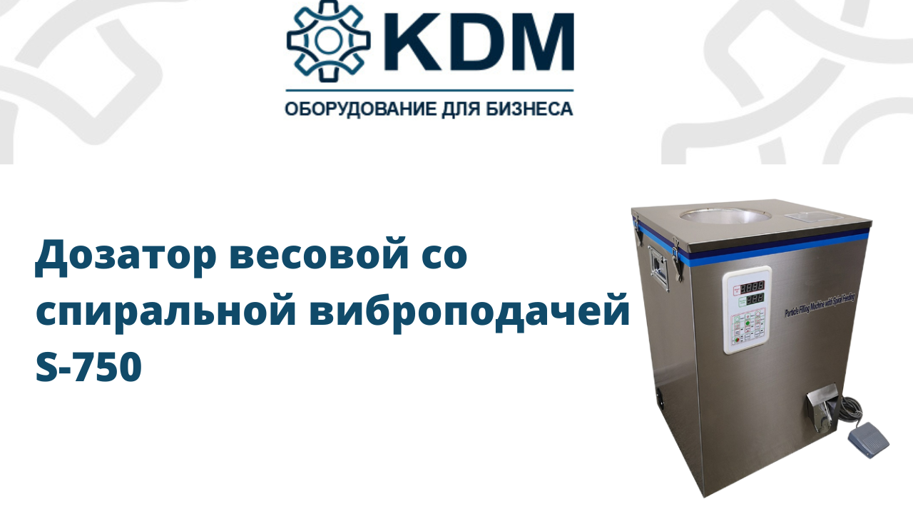 Дозатор весовой со спиральной виброподачей S-750 смотреть онлайн