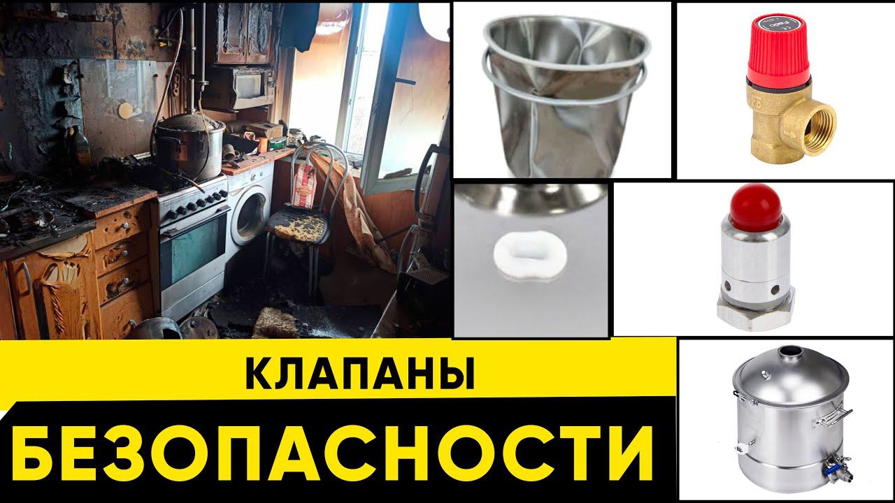 Почему взрываются и сминаются самогонные аппараты? Клапан избыточного давления смотреть онлайн
