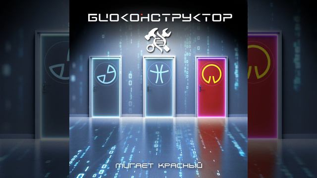 Мигает красный (Чудный мир №2) смотреть онлайн