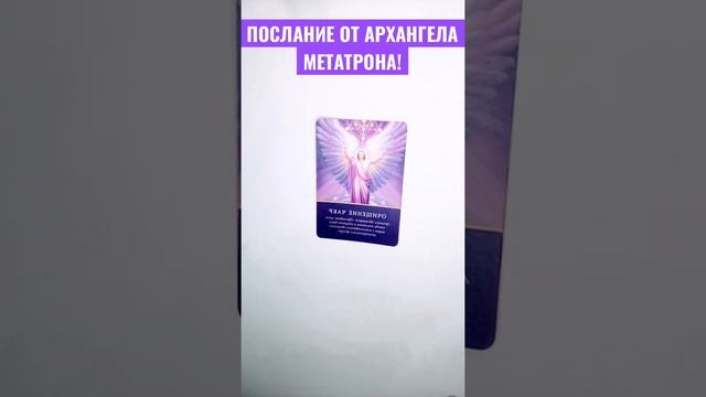 ВАМ ПОСЛАНИЕ ОТ АРХАНГЕЛА МЕТАТРОНА!?⚔️? #shorts #любимый #будущиймуж #магиялюбви #таро смотреть онлайн