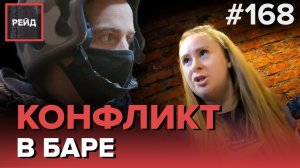 ПЬЯНЫЙ КОНФЛИКТ НА УЛИЦЕ | НАПАДЕНИЕ В БАРЕ - РЕЙД 168