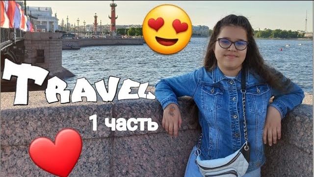 Моя поездка в Санкт-Петербург. 1 часть. Главная площадь города. смотреть онлайн