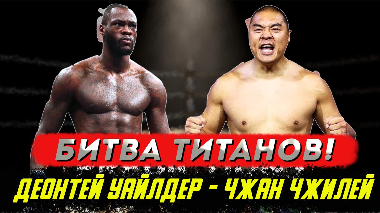 БРУТАЛЬНЫЙ НОКАУТ! Обзор боя Деонтей Уайлдер - Чжилей Жанг смотреть онлайн