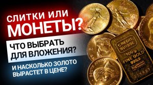 Золотые слитки или монеты? Что выгоднее для вложения? | Золотой Инвест Клуб