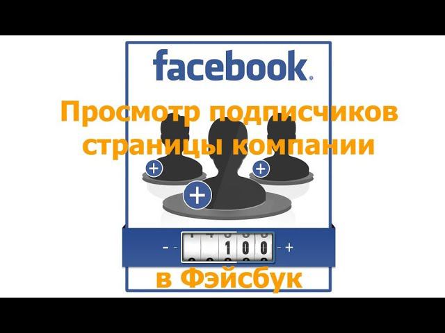 Просмотр подписчиков страницы компании в Фэйсбук смотреть онлайн