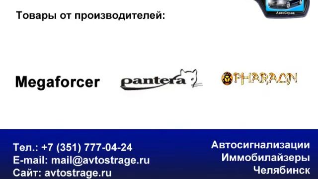 Автосигнализации Челябинск смотреть онлайн