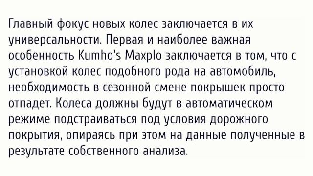 Kumho's Maxplo, «умные» колёса, которые подстраиваются к дороге и к погоде смотреть онлайн