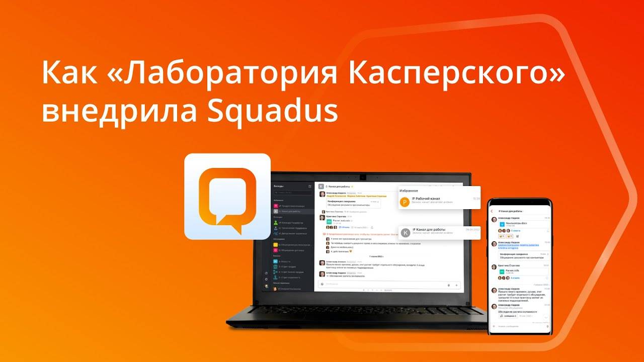 Как "Лаборатория Касперского" внедрила Squadus смотреть онлайн