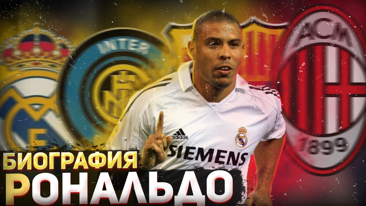 Бразилец Рональдо \ Взлеты и Падения смотреть онлайн
