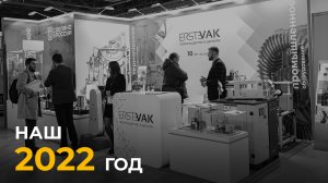 Чем мы занимались весь 2022 год